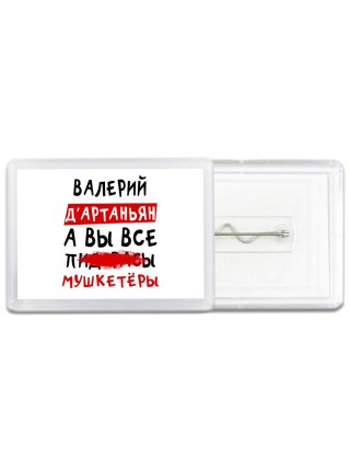 Валерий д'артаньян, а вы все пи... мушкетёры