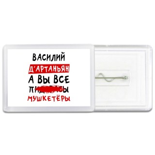 Василий д'артаньян, а вы все пи... мушкетёры