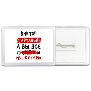 Виктор д'артаньян, а вы все пи... мушкетёры