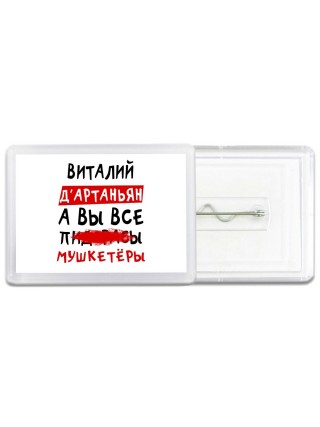 Виталий д'артаньян, а вы все пи... мушкетёры