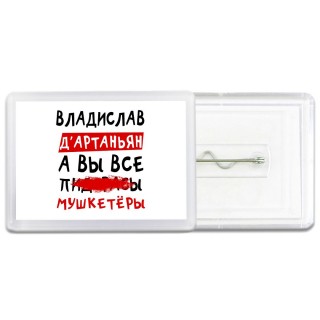 Владислав д'артаньян, а вы все пи... мушкетёры