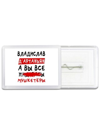 Владислав д'артаньян, а вы все пи... мушкетёры