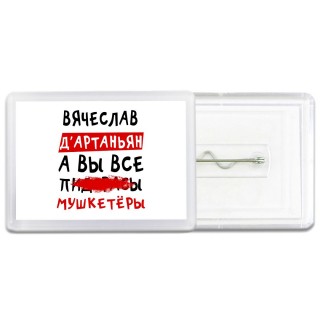 Вячеслав д'артаньян, а вы все пи... мушкетёры