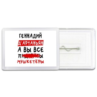 Геннадий д'артаньян, а вы все пи... мушкетёры
