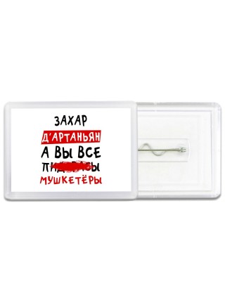 Захар д'артаньян, а вы все пи... мушкетёры
