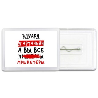 Эдуард д'артаньян, а вы все пи... мушкетёры