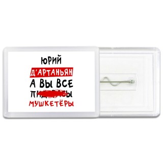 Юрий д'артаньян, а вы все пи... мушкетёры