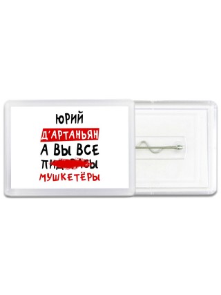 Юрий д'артаньян, а вы все пи... мушкетёры
