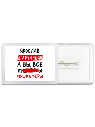 Ярослав д'артаньян, а вы все пи... мушкетёры