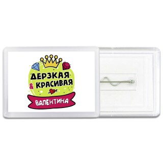 Валентина дерзкая и красивая