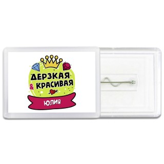 Юлия дерзкая и красивая