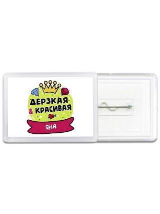 Яна дерзкая и красивая