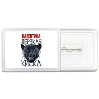 Валентина дерзкая киска