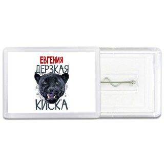 Евгения дерзкая киска