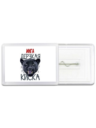Инга дерзкая киска