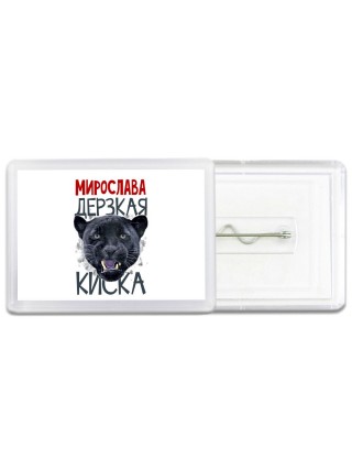 Мирослава дерзкая киска