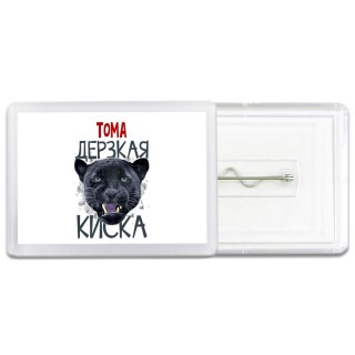 Тома дерзкая киска