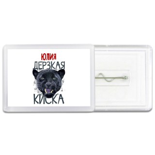 Юлия дерзкая киска