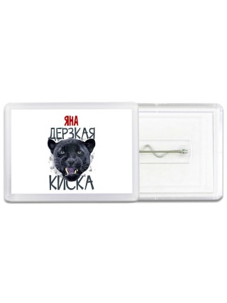 Яна дерзкая киска