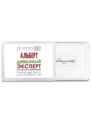 Альберт диванный эксперт - группа быстрого комментирования
