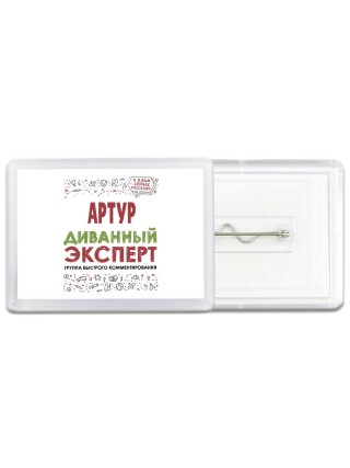 Артур диванный эксперт - группа быстрого комментирования