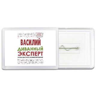 Василий диванный эксперт - группа быстрого комментирования