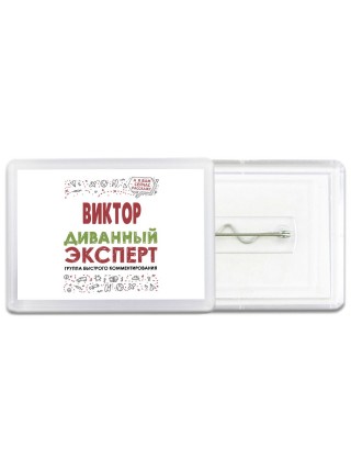 Виктор диванный эксперт - группа быстрого комментирования
