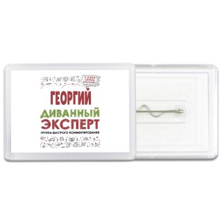 Георгий диванный эксперт - группа быстрого комментирования