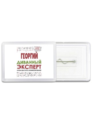 Георгий диванный эксперт - группа быстрого комментирования