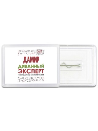 Дамир диванный эксперт - группа быстрого комментирования