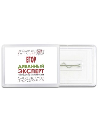 Егор диванный эксперт - группа быстрого комментирования