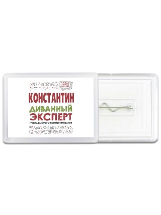 Константин диванный эксперт - группа быстрого комментирования