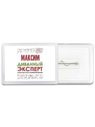 Максим диванный эксперт - группа быстрого комментирования