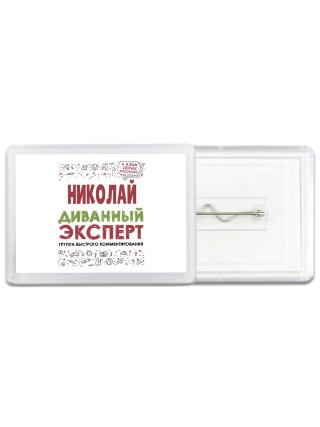 Николай диванный эксперт - группа быстрого комментирования