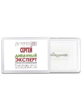 Сергей диванный эксперт - группа быстрого комментирования