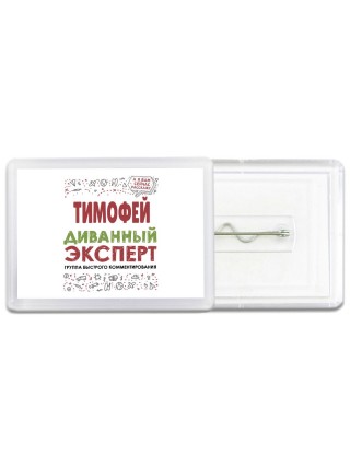 Тимофей диванный эксперт - группа быстрого комментирования