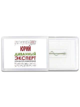 Юрий диванный эксперт - группа быстрого комментирования