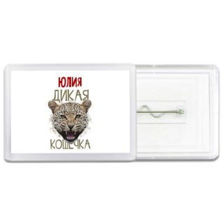 Юлия дикая кошечка