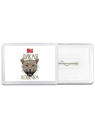 Яна дикая кошечка