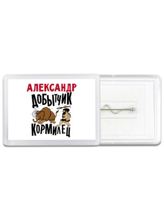 Александр добытчик кормилец
