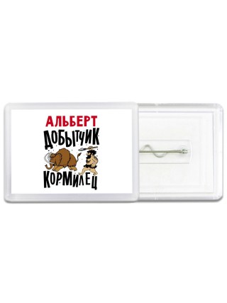 Альберт добытчик кормилец