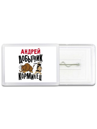 Андрей добытчик кормилец