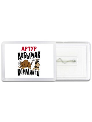 Артур добытчик кормилец