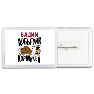 Вадим добытчик кормилец