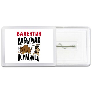 Валентин добытчик кормилец