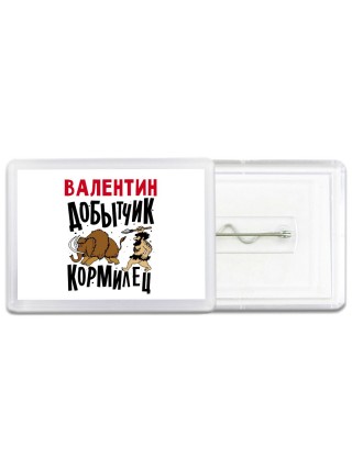 Валентин добытчик кормилец