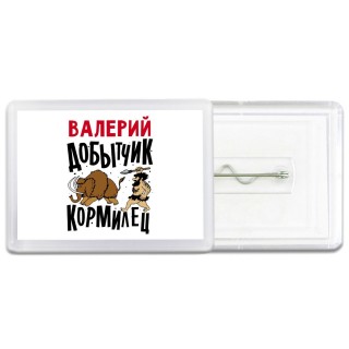 Валерий добытчик кормилец