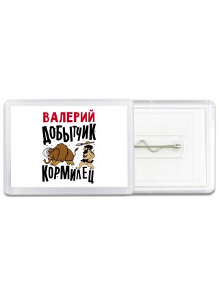 Валерий добытчик кормилец