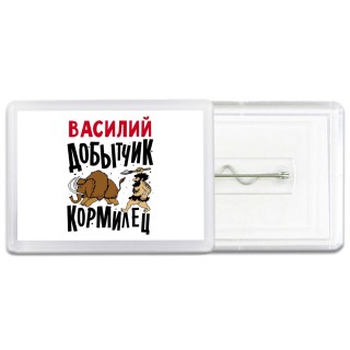 Василий добытчик кормилец