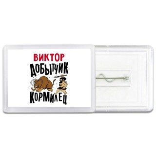 Виктор добытчик кормилец
